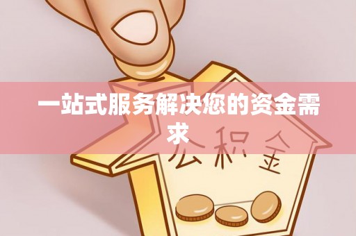 松桃一站式服务解决您的资金需求