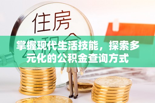 松桃掌握现代生活技能，探索多元化的公积金查询方式