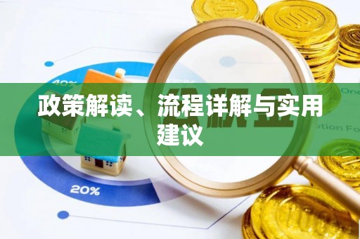 松桃政策解读、流程详解与实用建议