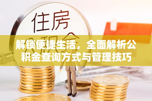 松桃解锁便捷生活，全面解析公积金查询方式与管理技巧