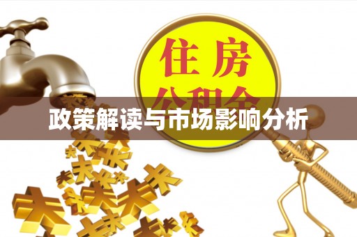 松桃政策解读与市场影响分析