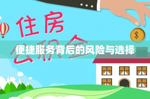 松桃便捷服务背后的风险与选择