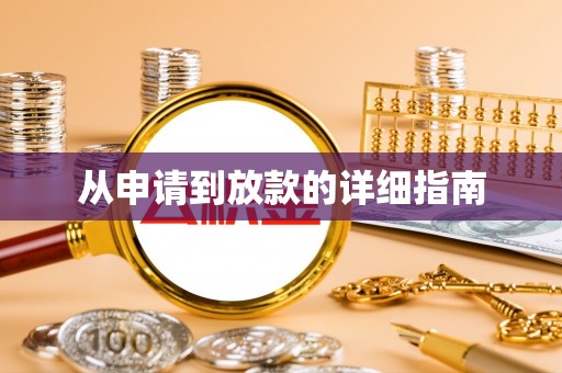 松桃从申请到放款的详细指南