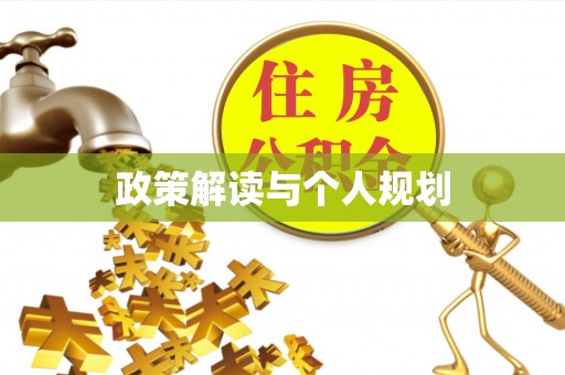 松桃政策解读与个人规划