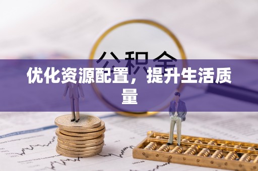 松桃优化资源配置，提升生活质量