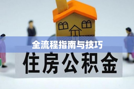 松桃全流程指南与技巧