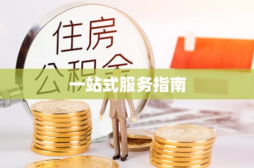 松桃一站式服务指南