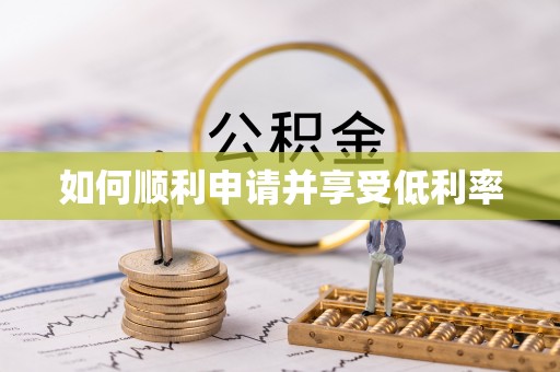 松桃如何顺利申请并享受低利率