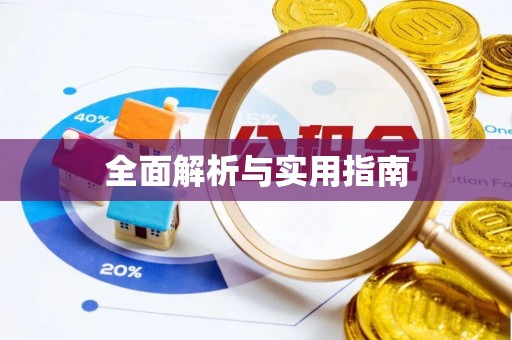 松桃全面解析与实用指南