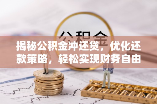 松桃揭秘公积金冲还贷，优化还款策略，轻松实现财务自由
