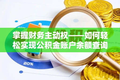 松桃掌握财务主动权——如何轻松实现公积金账户余额查询