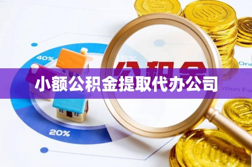 松桃小额公积金提取代办公司