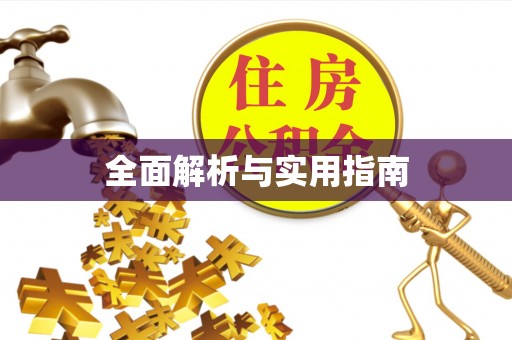 松桃全面解析与实用指南