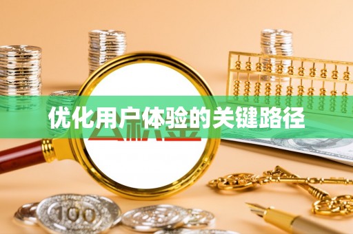 松桃优化用户体验的关键路径