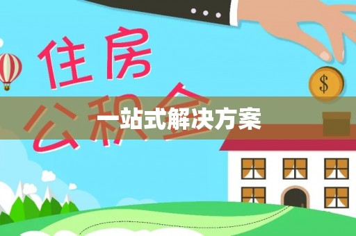 松桃一站式解决方案