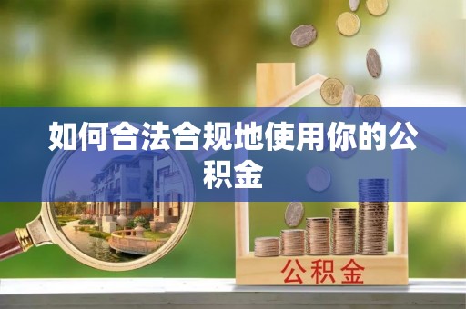 松桃如何合法合规地使用你的公积金