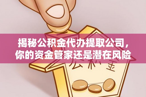 松桃揭秘公积金代办提取公司，你的资金管家还是潜在风险？