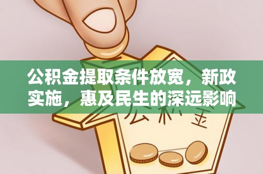 松桃公积金提取条件放宽，新政实施，惠及民生的深远影响