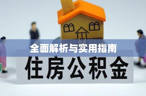 松桃全面解析与实用指南