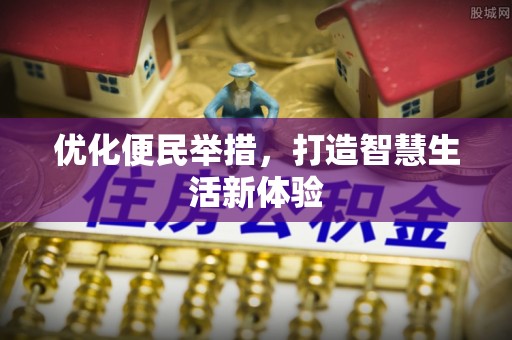 松桃优化便民举措，打造智慧生活新体验