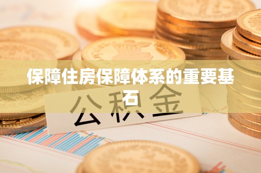 松桃保障住房保障体系的重要基石