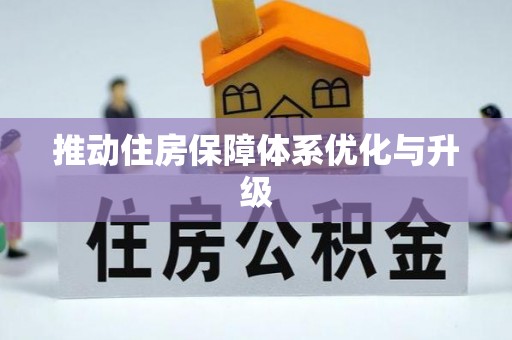 松桃推动住房保障体系优化与升级