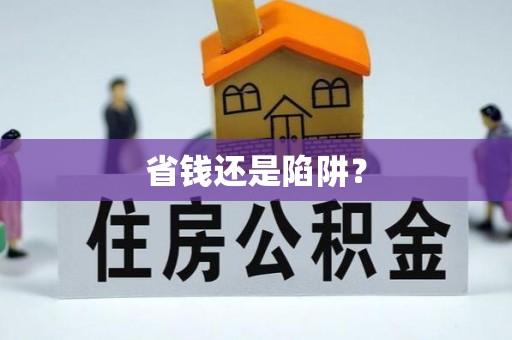 松桃省钱还是陷阱？