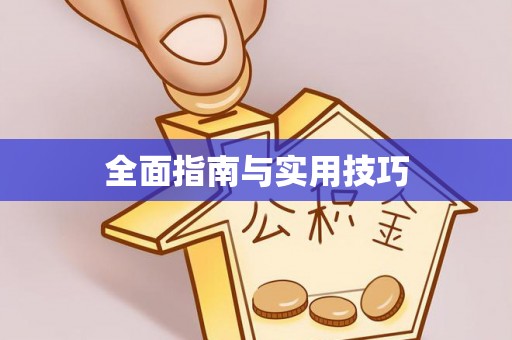 松桃全面指南与实用技巧