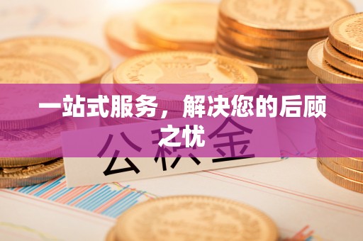松桃一站式服务，解决您的后顾之忧