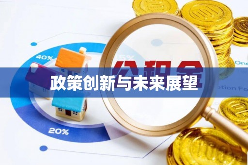 松桃政策创新与未来展望