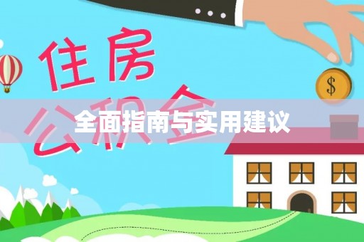 松桃全面指南与实用建议