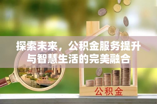 松桃探索未来，公积金服务提升与智慧生活的完美融合
