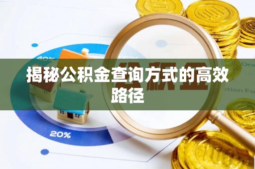 松桃揭秘公积金查询方式的高效路径