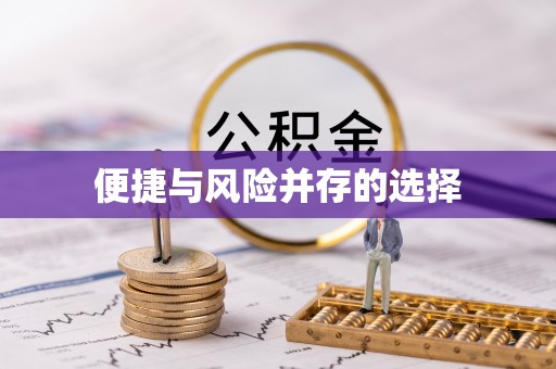松桃便捷与风险并存的选择
