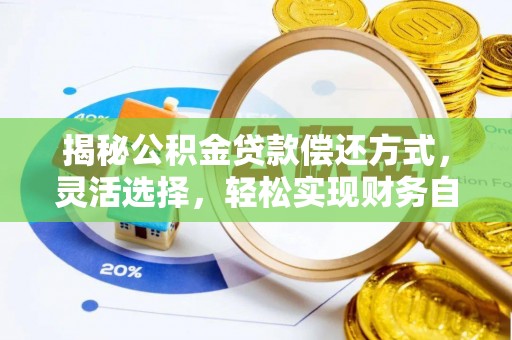 松桃揭秘公积金贷款偿还方式，灵活选择，轻松实现财务自由