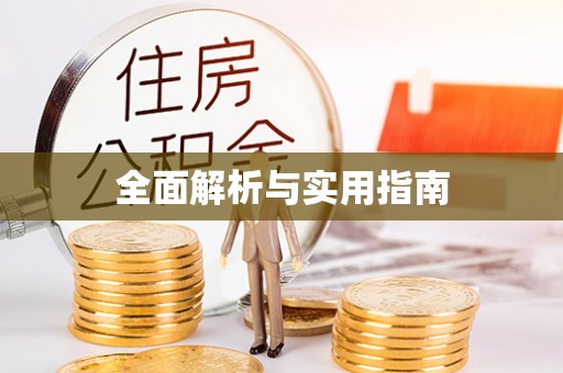 松桃全面解析与实用指南