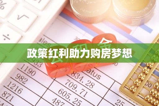 松桃政策红利助力购房梦想