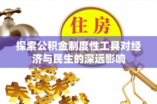 松桃探索公积金制度性工具对经济与民生的深远影响
