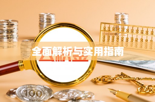 松桃全面解析与实用指南