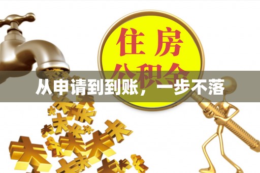 松桃从申请到到账，一步不落