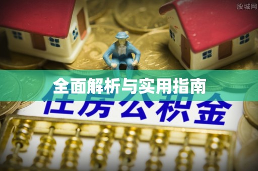 松桃全面解析与实用指南